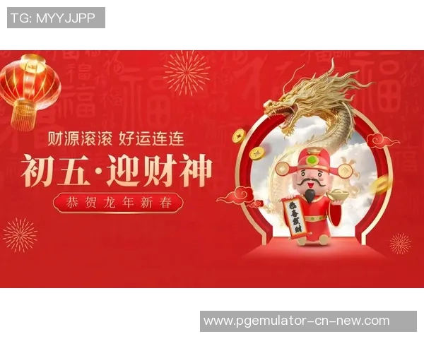 P电子迎财神PG-迎接财神之际，P电子PG的新春寄语-P电子迎财神PG