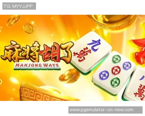 模拟器pg麻将胡了-模拟器中的麻将高手之路 pg麻将胡了探究-模拟器pg麻将胡了