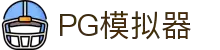 PG电子| PG模拟器「PG试玩游戏」 PG emulator